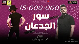 مهرجان سور الجدعان  دي حبيبتي شايله ضميرها  حوده بندق و محمود معتمد  توزيع شيندي وخليل وبندق دندنها