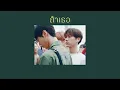 [เนื้อเพลง] – ถ้าเธอ STAMP Feat. Violette Wautier