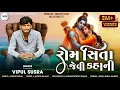 Download Lagu Rom Sita Jevi Kahani | રોમ સિતા જેવી કહાની | Vipul Susra | New Romantic Song #vipulsusra | #lovesong
