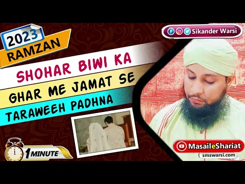 mard ka taraweeh ki namaz ghar me aurat ke sath jamat bana kar padhna kaisa | #oneminutemasail