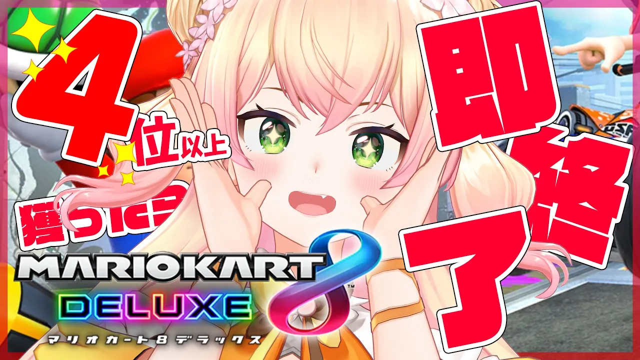【マリオカート８DX】?4位以上獲ったら即終了！！！！? 【ホロライブ/桃鈴ねね/ #ねねいろらいぶ 】