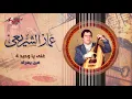 Meen Yeaaraf - Ammar El Sheraie مين يعرف - عمار الشريعى