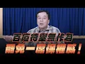 Download Lagu '25.08.21【小董真心話】百廢待舉無作為，罷免一席保權威！