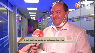 تهاني عمال مجمع الشروق بمناسبة عيد الفطر المبارك الجزء 2 