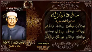 لأول مرة رقية المنزل بصوت الشيخ محمد صديق المنشاوي لطرد الشيطان ومن السحر وللرزق والشفاء بإذن الله 