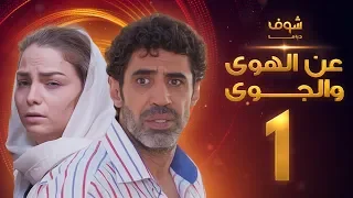 مسلسل عن الهوى والجوى الحلقة 7 سداسية ذنب الاولى 