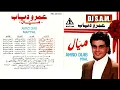 Amr Diab - Old Songs - Toba - Master I عمرو دياب - قديم - توبة - نادر - ماستر