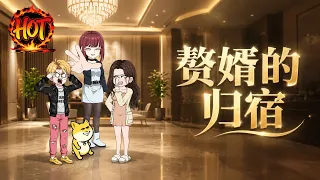 沙雕動畫《赘婿的归宿》EP1~29集#沙雕动画 #沙雕  #动漫 #剧星扒客