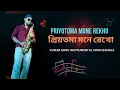 Lagu Priyotoma Mone Rekho | Saxophone Music Bangla Gaan | Kumar Sanu Instrumental Song Bangla