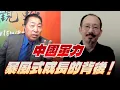 Download Lagu '25.09.19【觀點│龍行天下】中國軍力暴風式成長的背後！