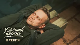 Хороший парень | 8 серия | Благия намерения