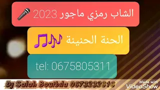 الشاب رمزي ماجور 2023 الحنة الحنينة الأغنية السوفية التي يبحث عنها الجميع 