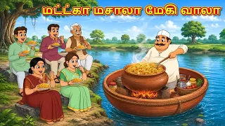 மட்ட்கா மசாலா மேகி வாலா | New Tamil Stories | தமிழ் கதைகள் | Tamil Kathai