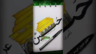 هل قصيده ادمان صاحب فضل ماينسي فضلك عليه رسمي Painting ترند ياحسين 