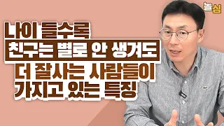 친구는 없어도 잘 사는 사람들의 여섯 가지 특징 (구자복 대표)
