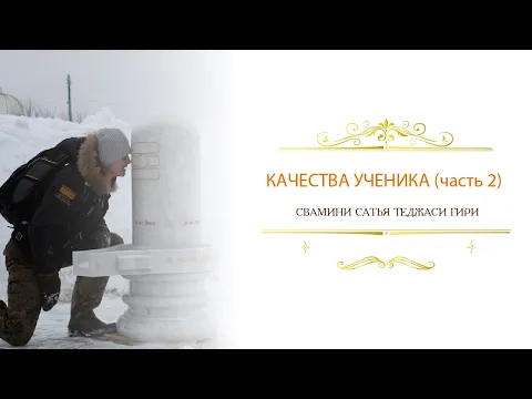 качества ученика (часть 2), сатья теджаси гири image