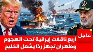 أربع ناقلات نفط إيرانية تحت الهجوم .. وطهران تستعد لرد يشعل الخليج