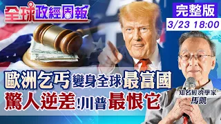 【全球政經周報】乞丐變身全球最富國!500萬人小國揭密 怨這國搶美國製藥業!川普卻也置產.關稅罩頂衝擊多大 全球最高最低企業稅!台陸英美是?20250323 @中天財經頻道CtiFinance