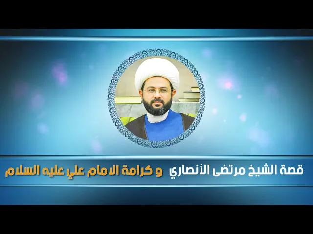 ⁣قصة الشيخ مرتضى الأنصاري وكرامة الإمام علي علية السلام