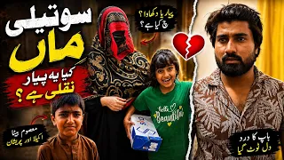 Sauteli Maa Ka Asli Chehra😢 | Ek Masoom Bachay Ki Kahani