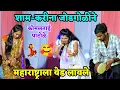 Download Lagu 🥰संगती घेऊन र मुरळी ला वाघ्या चाललाय जेजुरीला💃वाघ्या मुरळी कॉमेडी डान्स💃