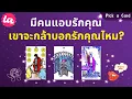 Download Lagu Pick a Card : มีคนแอบรักคุณ เขาจะกล้าบอกว่ารักคุณไหม? 🫣😶‍🌫️🫥 : Timeless EP120