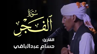 ما تيسر من سورة الفجر  دندنها