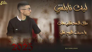 ليث نابلسي طال البعد قلبي مات يا حبيب الروح قلي 2025 
