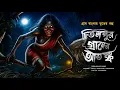 Download Lagu চিতলপুর গ্রামের আতঙ্ক (ভয়ংকর একটি গ্রাম্য ভৌতিক ঘটনা) শুভঙ্কর নন্দী