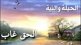 حكاية الحيلة والنية وحكاية الحق غاب صفحة حكايات زمان 