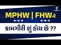 Download Lagu MPHW /FHW ની કામગીરી શું હોય છે ? Live on @3pm #MPHW / FHW