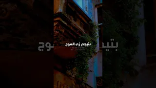 بيقولو الذكريات بتيجي زى الموج اكسبلور اغاني حالات واتس ميوزكلي تصميمي جديد لايك ترند  بيقولو الذكريات بتيجي زى الموج اكسبلور اغاني حالات واتس ميوزكلي تصميمي جديد لايك ترند