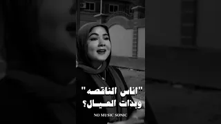اغنيه انا بلا فخر 