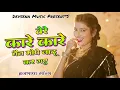 Lagu Tere Kare Kare Nen Mope Jadu Karge | New Hariyanvi Dj Song 2026