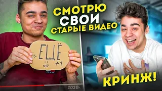 СМОТРЮ СВОИ СТАРЫЕ ВИДЕО КРИНЖ ЧЕЛЛЕНДЖ