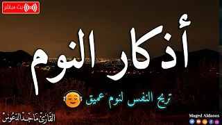 اذكار النوم بصوت يريح قلبك جداااا مباشر ماجد الدعوس Adhkar Al Nawm 