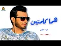 هما كلمتين ايهاب توفيق