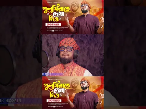 : পুলসিরাতে দেখা দিও - গামছা পলাশ | Pulsirate Dekha Dio - Gamcha Palash | New Folk 2026