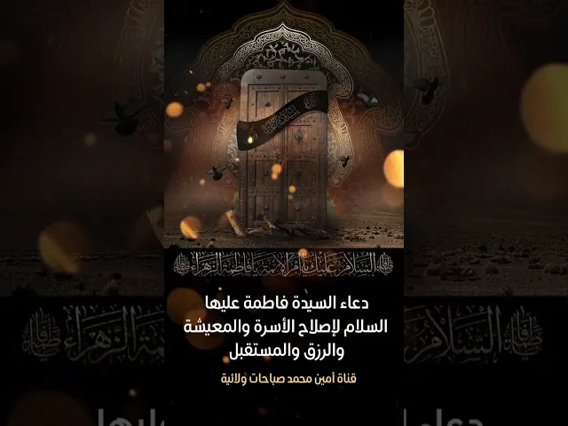 لإصلاح رزقك ومعيشتك واسرتك ومستقبلك للأفضل مع الخير الكثير إقرأ دعاء السيدة فاطمة عليها السلام
