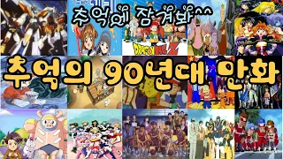 Playlist 추억의 90년대 만화 애니 OST모음 