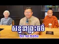 Lagu ធម្មសន្ទនាយ៉ាងពីរោះ { លោកគ្រូ សាន សុជា_San Sochea }