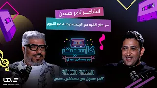 الشاعر تامر حسين يكشف كواليس رحلته مع النجوم وسر نجاح أغانيه بودكاست كاسيت مع مصطفى حمدي 