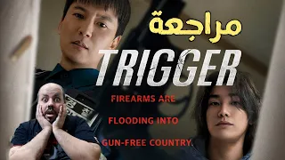 مراجعة مسلسل Trigger 2025 الزناد 