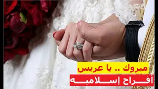 مبروك يا عريس مبروك أفراح إسلامية 