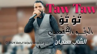 تو تو             الشاب سفيان و مجموعة بانوراما الحامة   الجو الڨفصي   دندنها