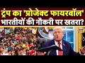 Download Lagu Donald Trump News: ट्रंप का Project Firewall...भारतीयों की नौकरी पर पड़ेगा सबसे ज्यादा असर! | N18G