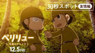 YouTube影片, 內容是貝里琉 -樂園的格爾尼卡- 的 30秒廣告影片(友情篇)