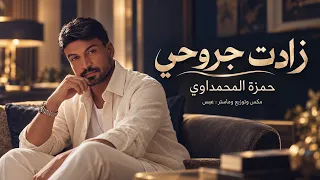 حمزة المحمداوي   زادت جروحي                         دندنها