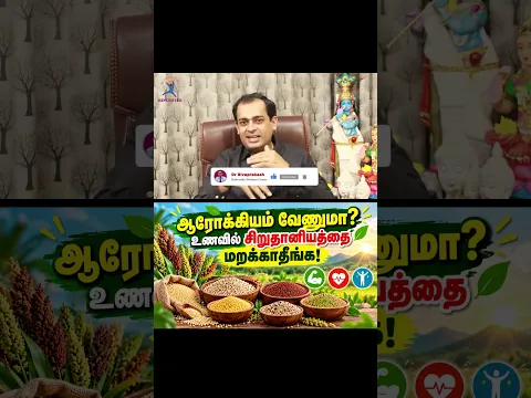 ஆரோக்கியம் வேணுமா? உணவில் சிறுதானியத்தை மறக்காதீங்க!Dr Sivaprakash