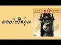 ดนุพล แก้วกาญจน์ - ดอกไม้ให้คุณ  (พ.ศ.2529)